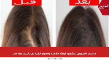 ماسك الليمون للشعر: فوائد مذهلة وأضرار خفية لم يخبرك بها أحد